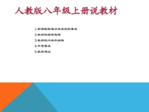 人教版八年级物理上册说教材模板课件