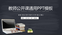 全教师公开课说课课件通用模板