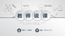 手绘创意教师说课PPT模板课件