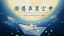卡通星空主题教学通用pptppt模板课件