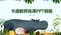 手绘卡通教师说课【PPT模板】课件