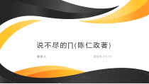 说不尽的∏(陈仁政著)PPT模板课件