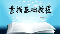 素描基础教程教学PPT模板课件