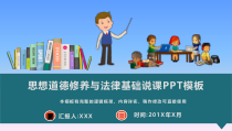 思想道德修养与法律基础说课PPT模板(图文)课件