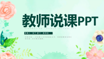 小清新教师说课信息化教学设计教师ppt通用模板课件
