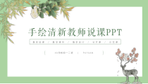 唯美浪漫手绘小清新教师说课课件PPT模板