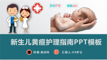 新生儿黄疸治疗护理知识教学课件PPT模板