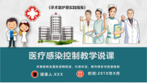 医疗感染控制教学说课PPT模板(图文)课件