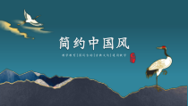 中国风教学通用PPT模板课件