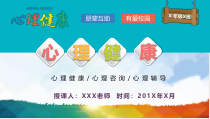 (完整版)青少年心理健康讲座PPT模板课件