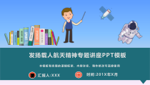发扬载人航天精神专题讲座PPT模板(图文)课件