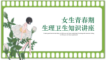 PPT模板：青春期生理卫生知识讲座女生月经健康教育课件