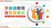 彩色清新家庭教育讲座PPT模板课件