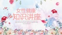 PPT模板：粉蓝女性健康知识讲座课件