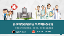 春季常见传染病预防知识科普讲座PPT模板(图文)课件