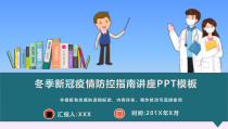 冬季新冠疫情防控指南讲座PPT模板(图文)课件