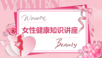 粉红唯美女性健康知识讲座PPT模板课件