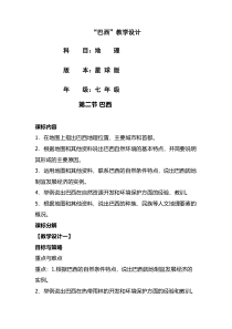 《第二节 巴西》教学设计3-人教版地理七年级下册