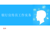 银行宣传员工作实务课件