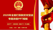 2020年全面打赢脱贫攻坚战专题讲座PPT模板(图文)课件