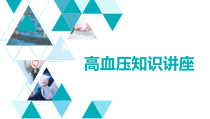 高血压知识讲座ppt模板课件