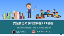 交通安全知识科普讲座PPT模板(图文)课件