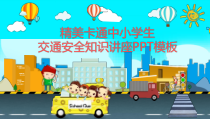 精美卡通中小学生交通安全知识讲座PPT模板课件