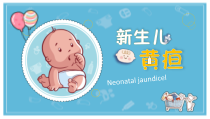 卡通新生儿黄疸知识科普医疗讲座PPT模板课件