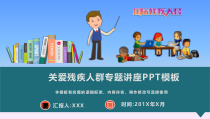 关爱残疾人群专题讲座PPT模板(推荐)课件