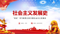 四史学习教育之新中国社会主义发展史讲座PPT模板课件