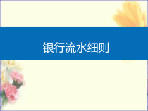 银行流水辨别课件