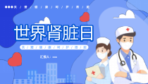 世界肾脏日介绍PPT模板下载课件
