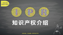 PPT模板：知识产权日知识产权介绍课件