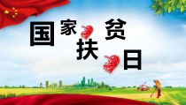国家扶贫日介绍教学公开课教育课件ppt模板