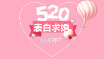 ppt模板：快闪表白520情人节创意表白求婚PPT课件