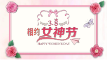 【三八妇女节】女神节女王节主题ppt通用模板课件