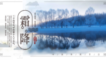 二十四节气之霜降介绍ppt模板课件