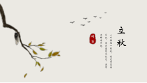 24节气《立秋》教育教学内容模板课件