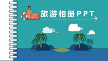 PPT模板：我的旅行日记旅游电子相册10课件