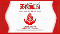 红色无偿献血日卡通PPT模板课件