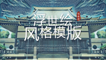 ppt模板：日系浮世绘和风PPT模板课件