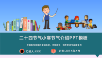 二十四节气之小寒节气介绍PPT模板(推荐)课件