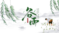 简约古风二十四节气谷雨时节节日介绍PPT模板课件