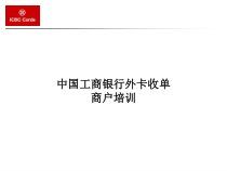 中国工商银行外卡收单商户培训材料课件