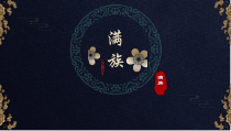 满族文化美食节日介绍PPT模板课件