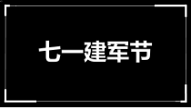 七一建党节党建党课年中总结快闪PPTppt可编辑模板课件