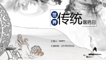 世界传统医药日ppt通用模板课件