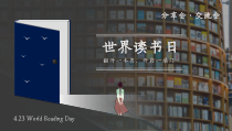 世界读书日读者交流会分享会模板课件