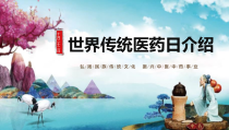 水彩古风世界传统医药节日介绍PPT模板课件