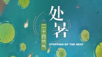 唯美卡通风处暑节气介绍PPT模板课件